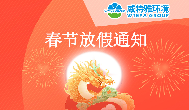 威特雅 | 2024年新春放假通知