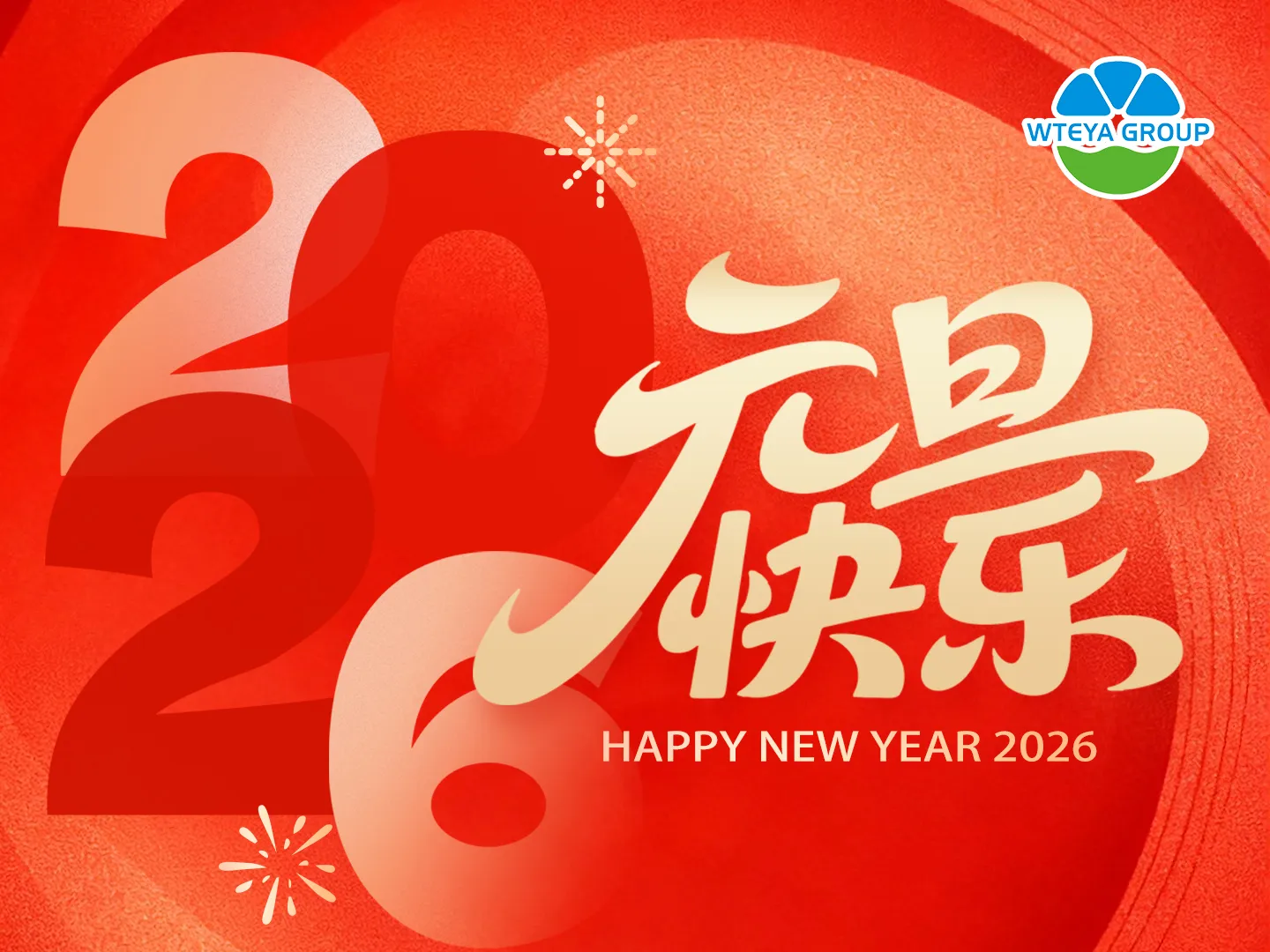 2026，威特雅与您一起迎接新年！ 