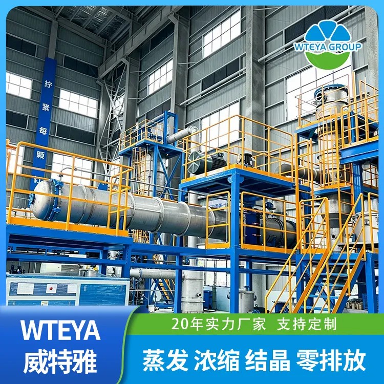 冶炼废水零排放设备_废水处理设备-广东威特雅水处理设备厂家
