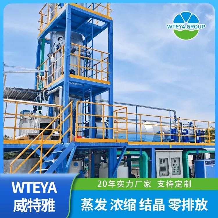 化工废水零排放设备_废水处理设备-广东威特雅水处理设备厂家