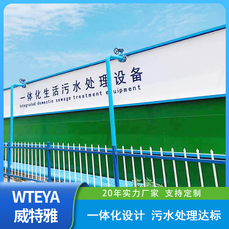 一体化生活污水处理设备_废水处理设备-威特雅-水处理设备厂家